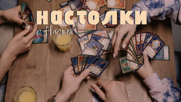 Настольные игры