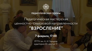 Педагогическая мастерская ценностно-смысловой направленности «Взросление»