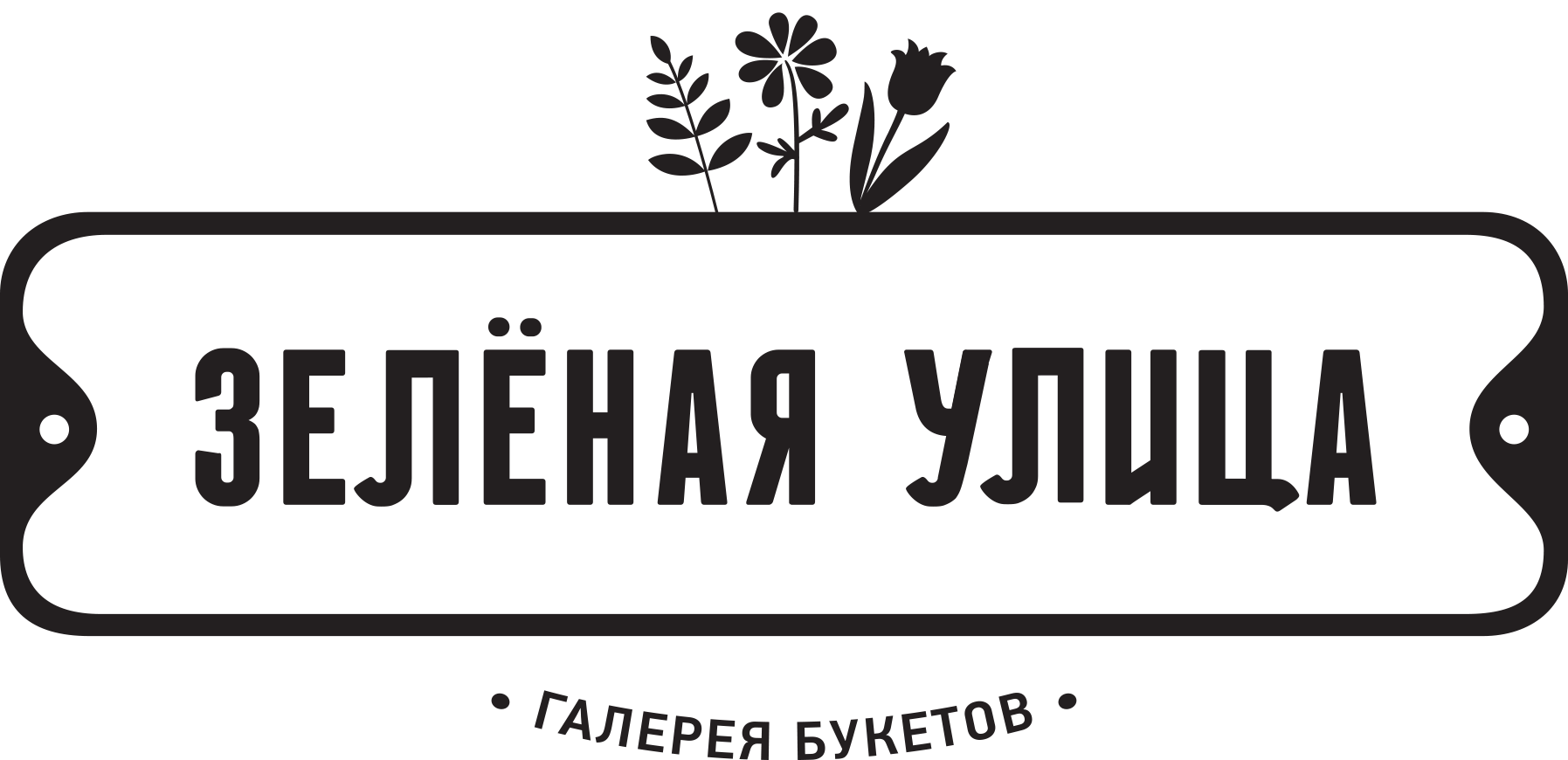 ЗЕЛЕНАЯ УЛИЦА