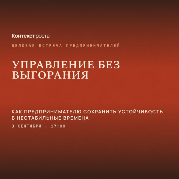 Деловая встреча для предпринимателей «Управление без выгорания»