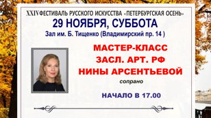  МАСТЕР-КЛАСС ЗАСЛ. АРТ. РФ НИНЫ АРСЕНТЬЕВОЙ