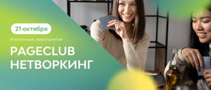 Пятничные мероприятия в сети коворкингов PAGE