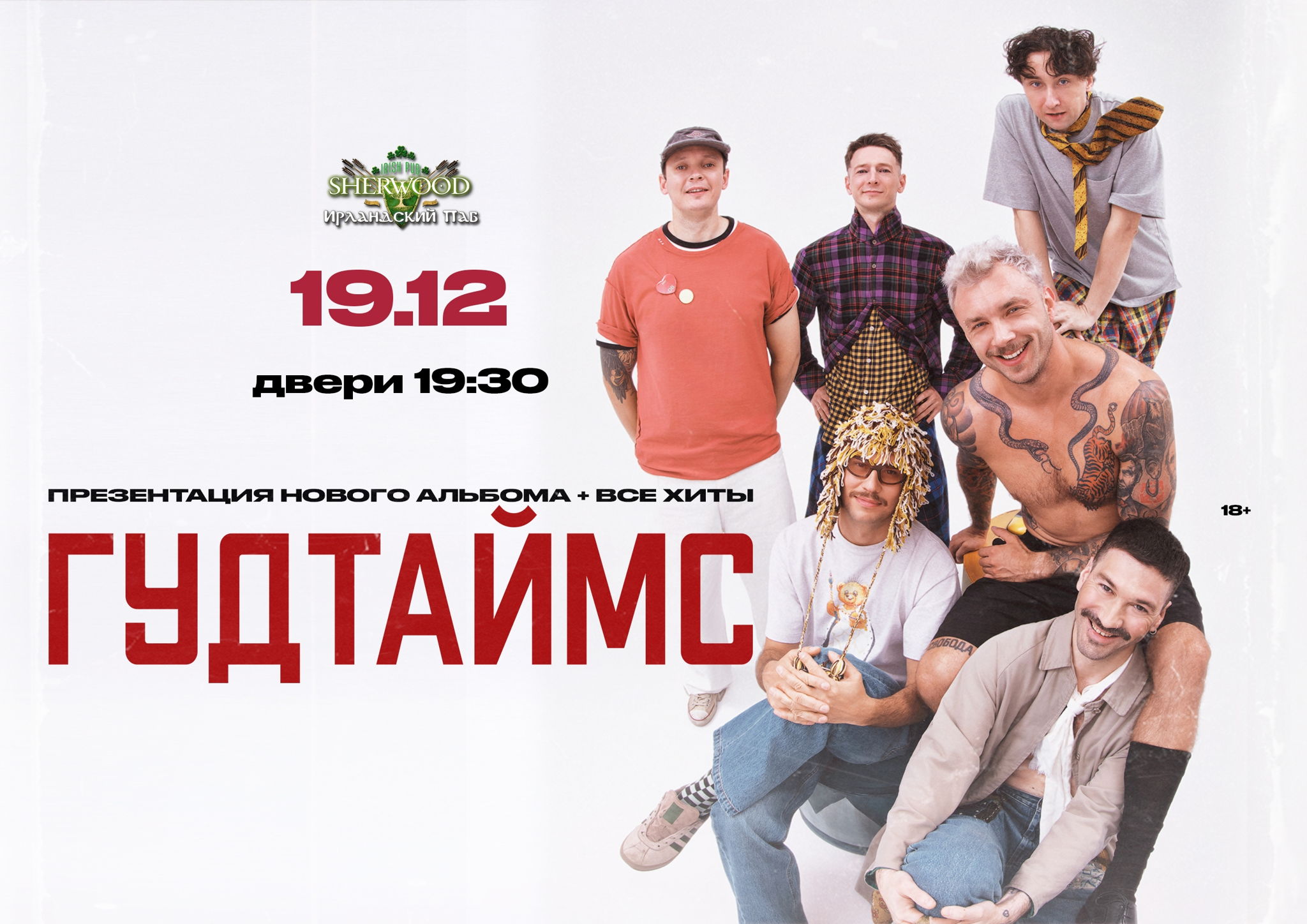 25 ГУДТАЙМС, SHERWOOD PUB, МЫТИЩИ