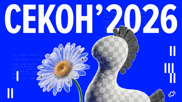 СЕКОН&amp#039;2026 — международная специализированная конференция по разработке ПО
