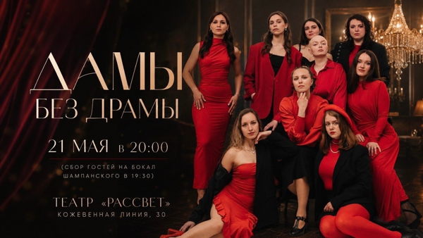 Женский шоу-спектакль "Дамы без Драмы"