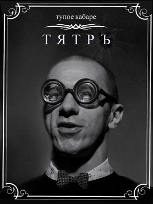 Тупое Кабаре ТЯТР 