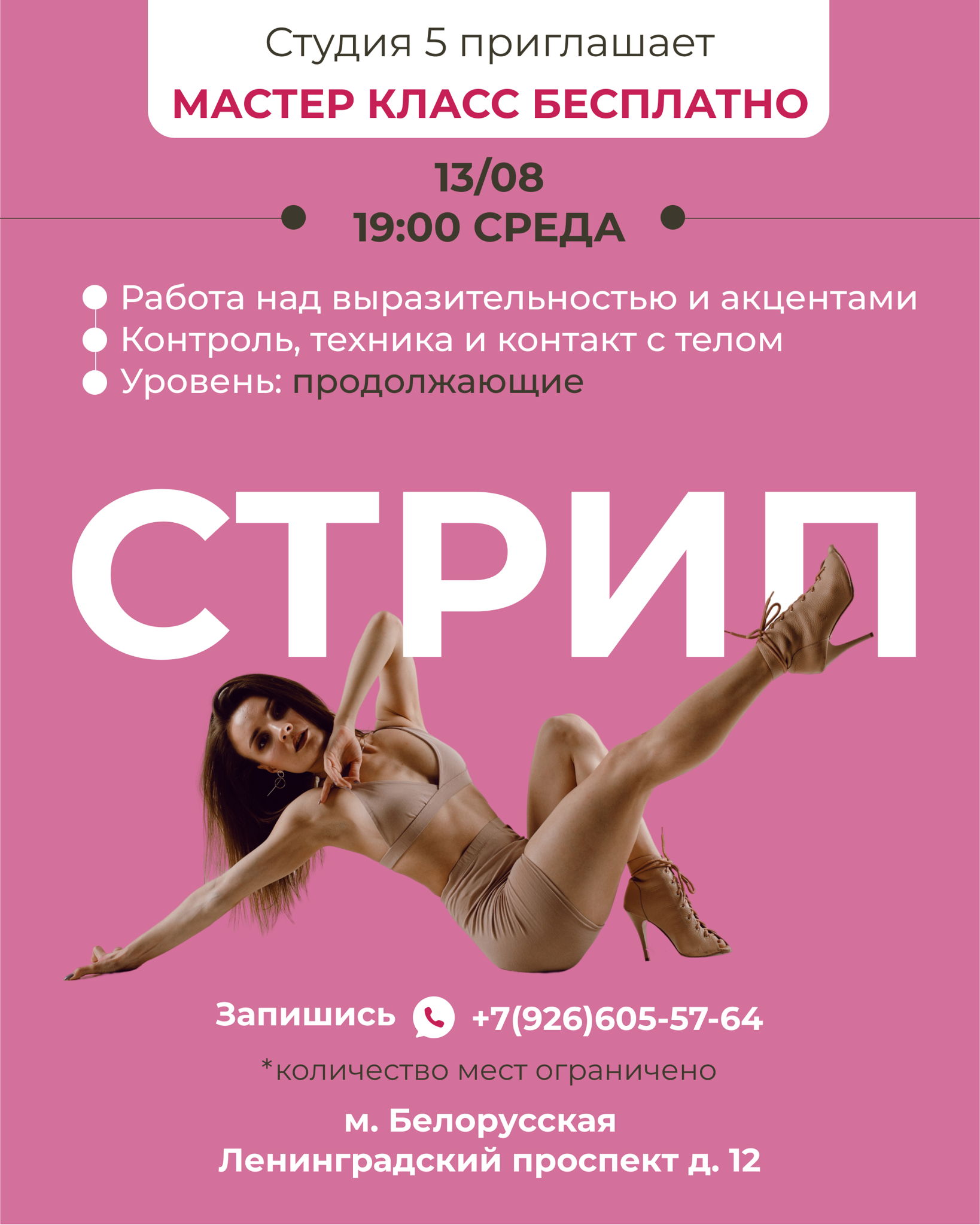 Беспоатный открытый урок по стрип-пластике для продолжающих