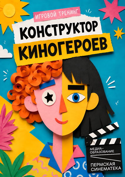 «Конструктор киногероев» I 12:00