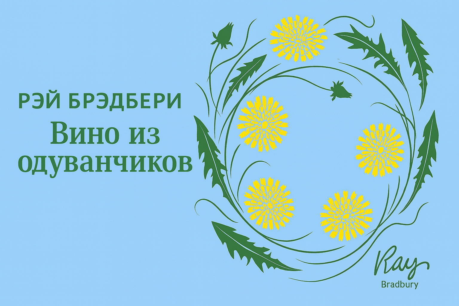 Книжный клуб: «Вино из одуванчиков» Рэя Брэдбери 16+