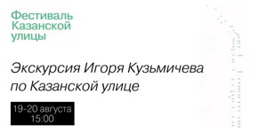 Экскурсия Игоря Кузьмичева по Казанской улице