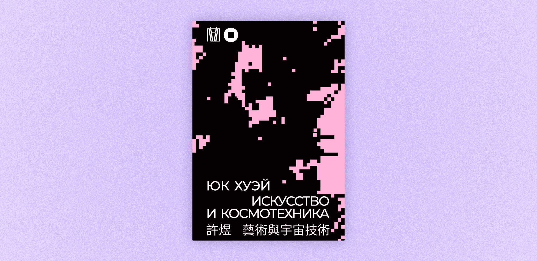 Встреча ридинг-группы «Через дебри» по книге Юка Хуэя «Искусство и космотехника»