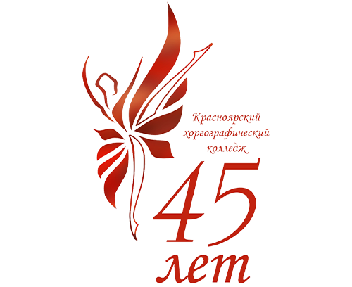 Красноярский хореографический колледж