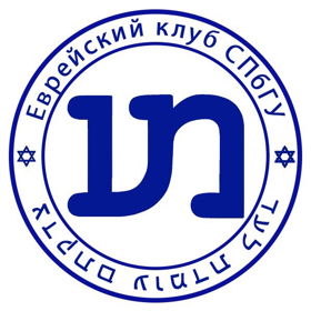 Еврейский клуб СПбГУ