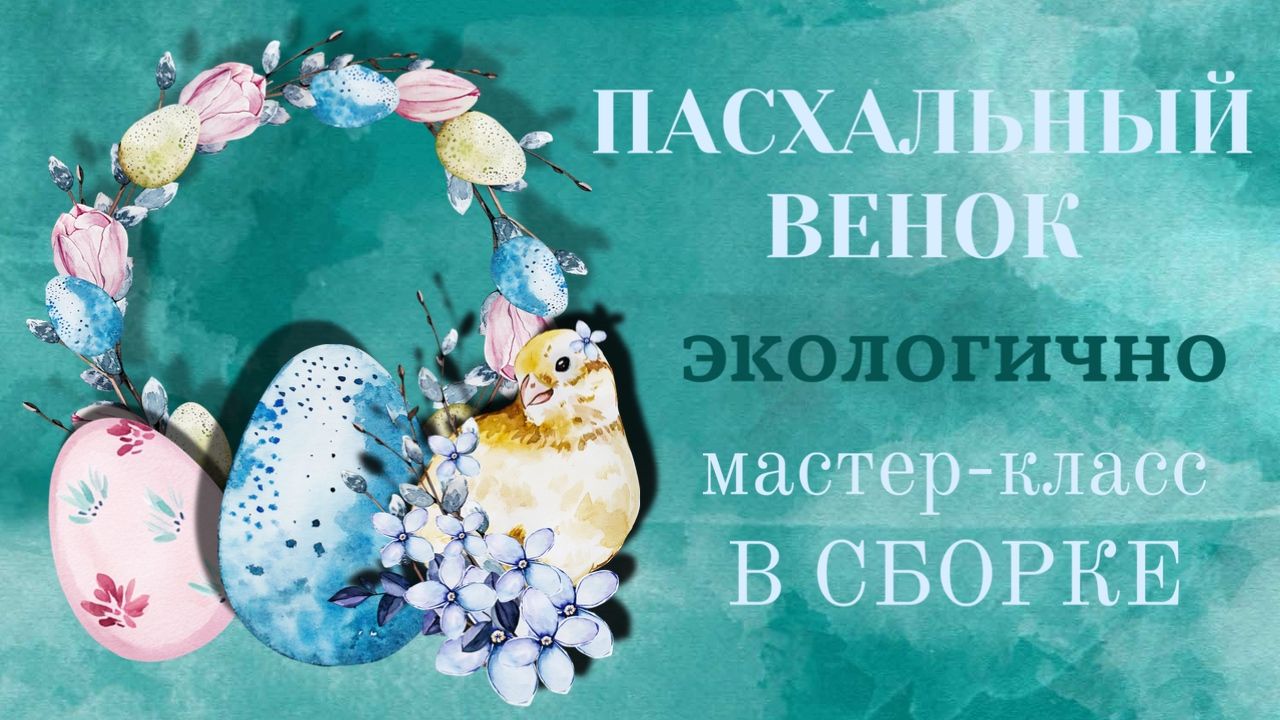 Эковесна: мастер-класс по созданию венка из природных материалов