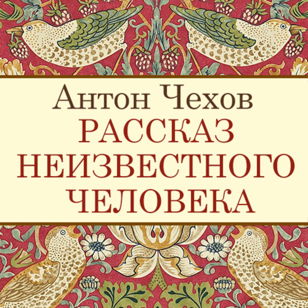 Книжный клуб «Роман с психологом»: обсуждение «Рассказа неизвестного человека» А. П. Чехова