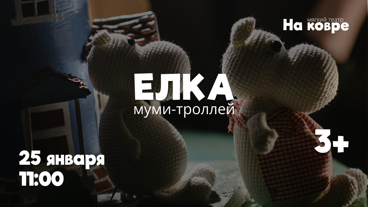 "Елка муми-троллей" новогодняя история о семействе муми-троллей