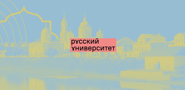 Лекция. Русский спор о модерне: от Петра Чаадаева до Петра Струве