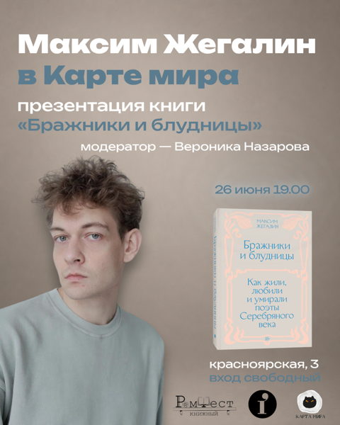 Максим Жегалин в Карте мира: открытая встреча и презентация книги «Бражники и блудницы. Как жили, любили и умирали поэты Серебряного века»