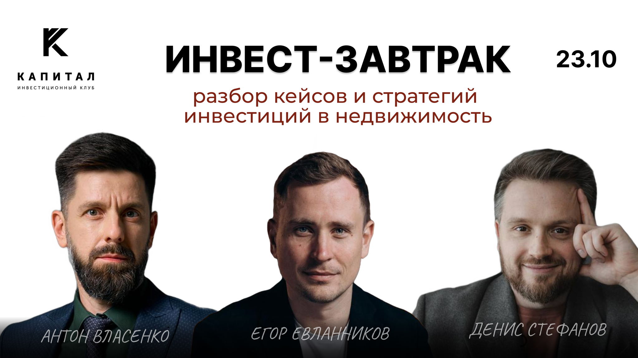 Инвест-завтрак в Москве