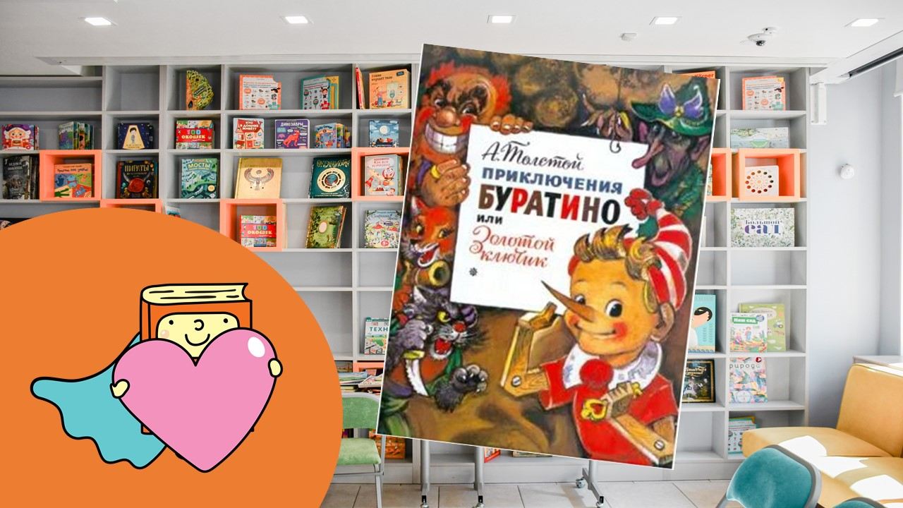Буратино, или Пиноккио (6+)