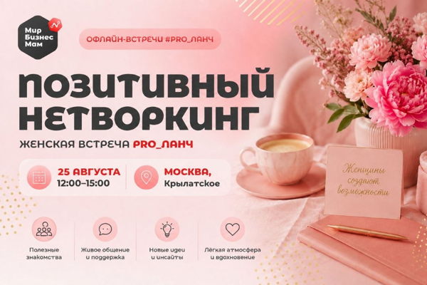 ЖЕНСКАЯ ВСТРЕЧА