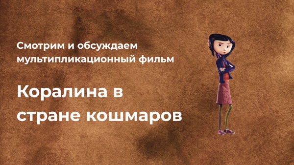 Смотрим и обсуждаем мультфильм «Коралина в Стране Кошмаров»