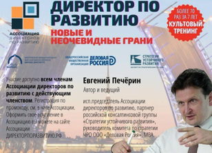 Тренинг "Директор по развитию: новые и неочевидные грани" (Санкт-Петербург, 14 ноября) 