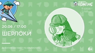 Шерлоки (6+)