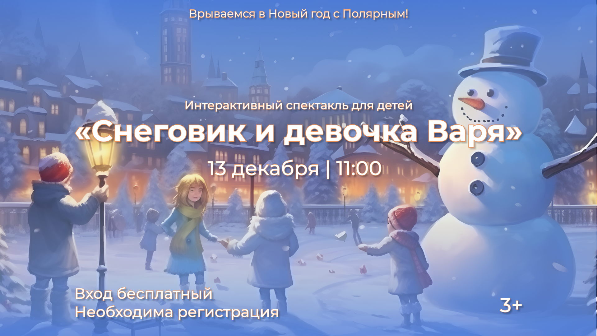 Интерактивный спектакль «Снеговик и девочка Варя»