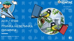 Птичка-невеличка синичка (6+)