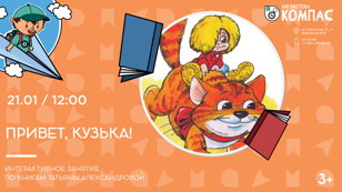 Привет, Кузька! (3+)
