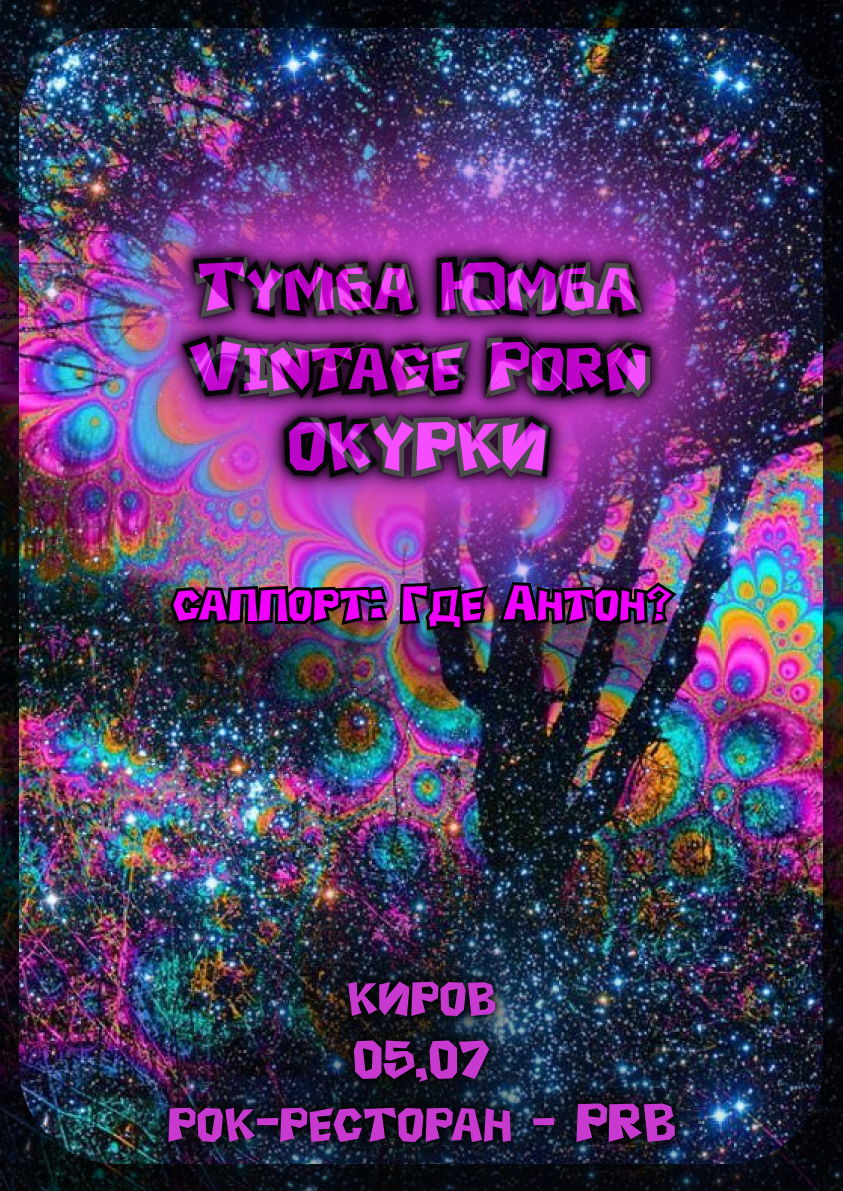 Vintage Porn & Тумба Юмба & ОКУРКИ & Где Антон? live in Киров