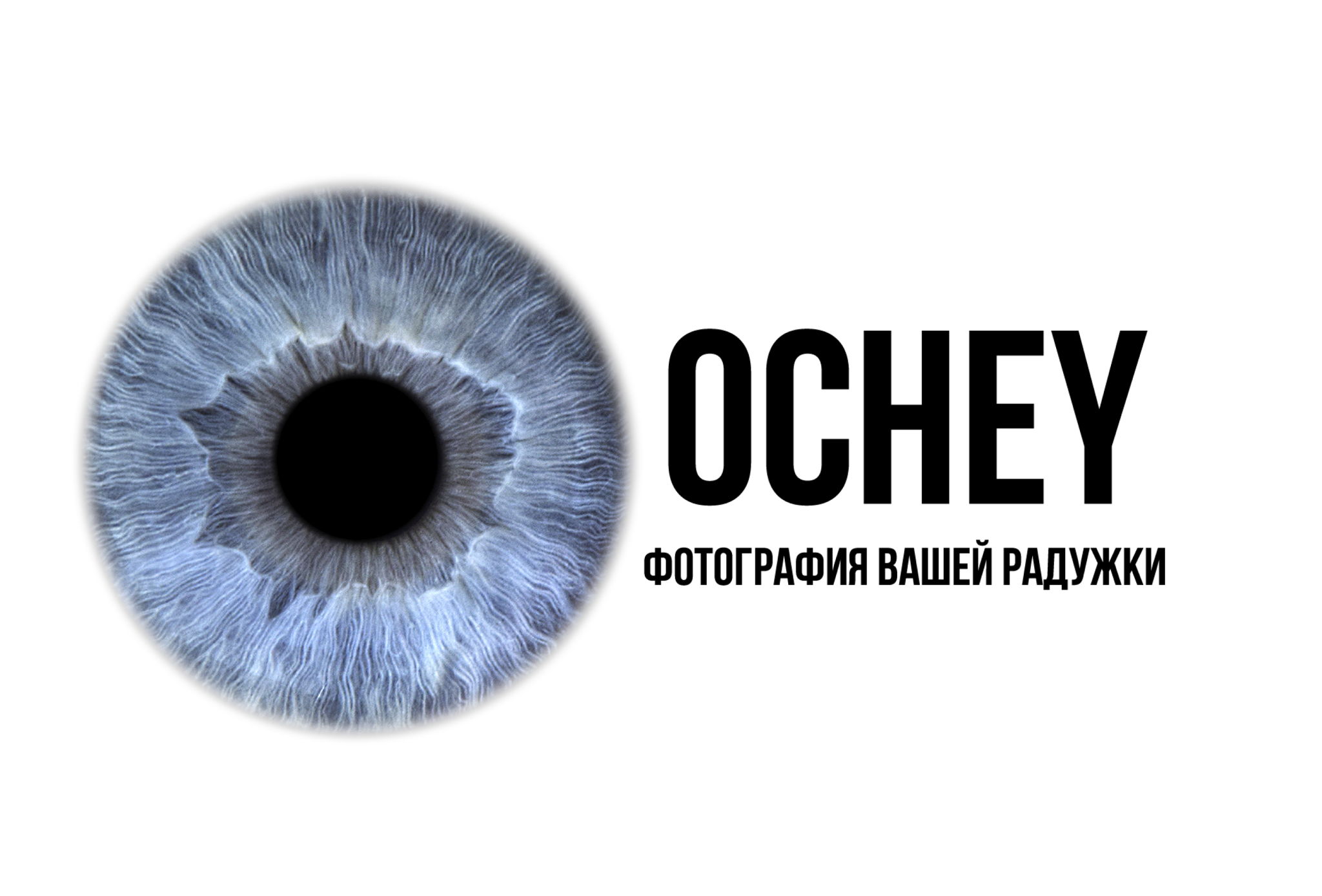 OCHEY | Фотография радужной оболочки