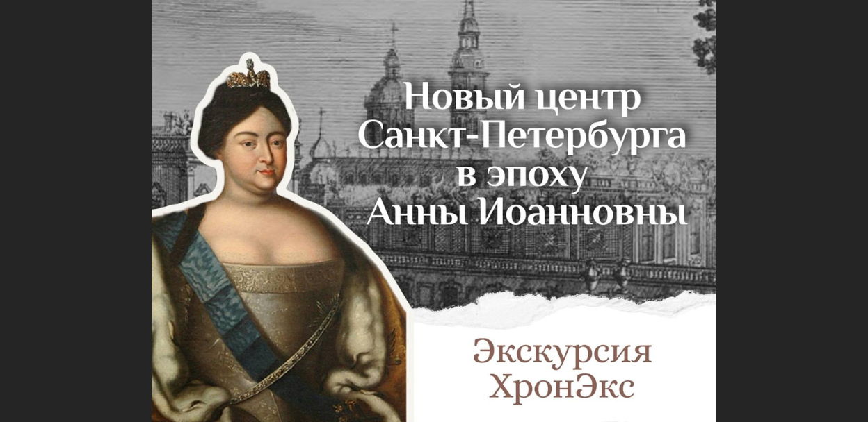 Бесплатная экскурсия «Новый центр Санкт-Петербурга в эпоху Анны Иоанновны»