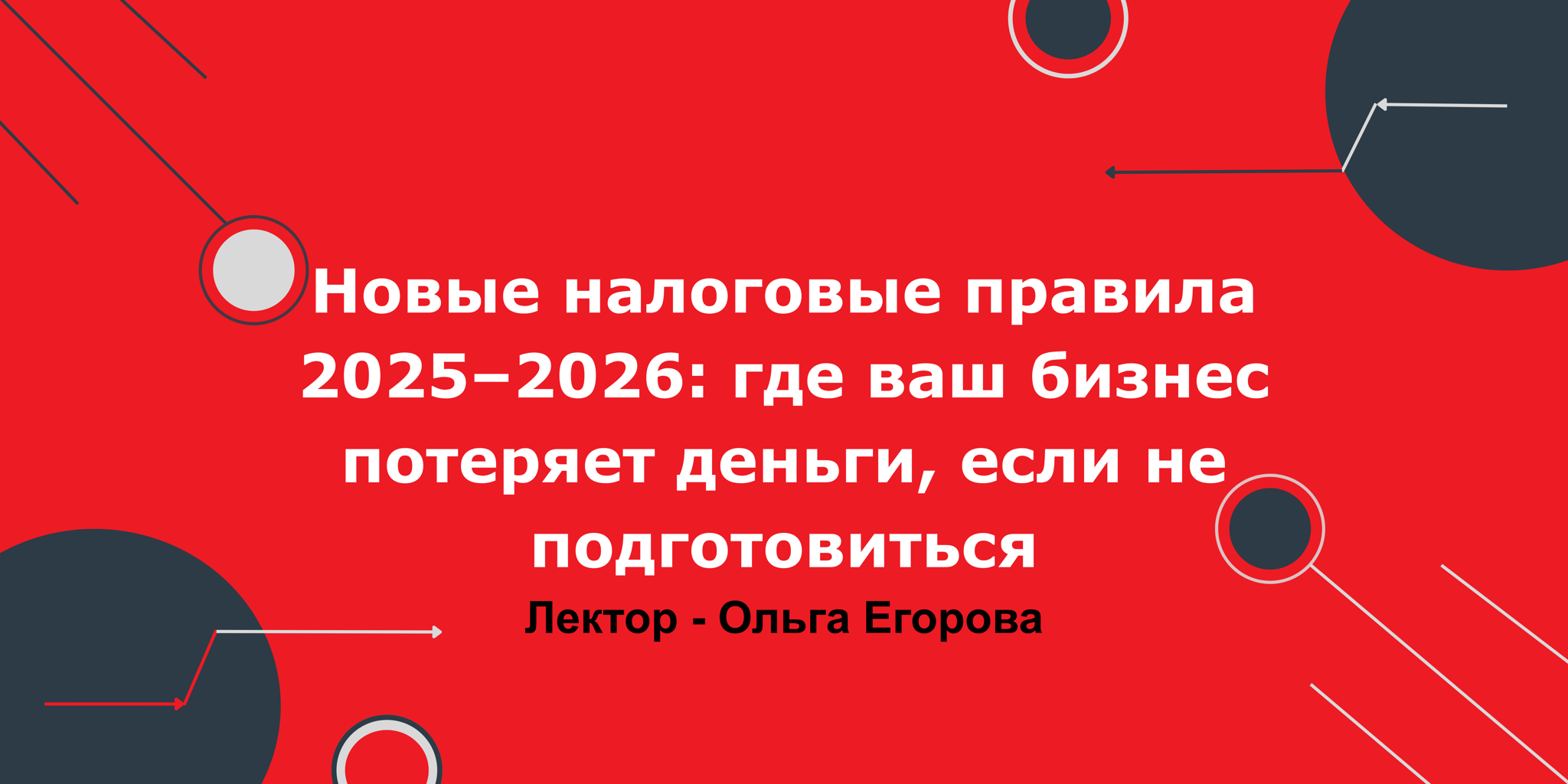 Новые налоговые правила 2025–2026: где ваш бизнес потеряет деньги, если не подготовиться