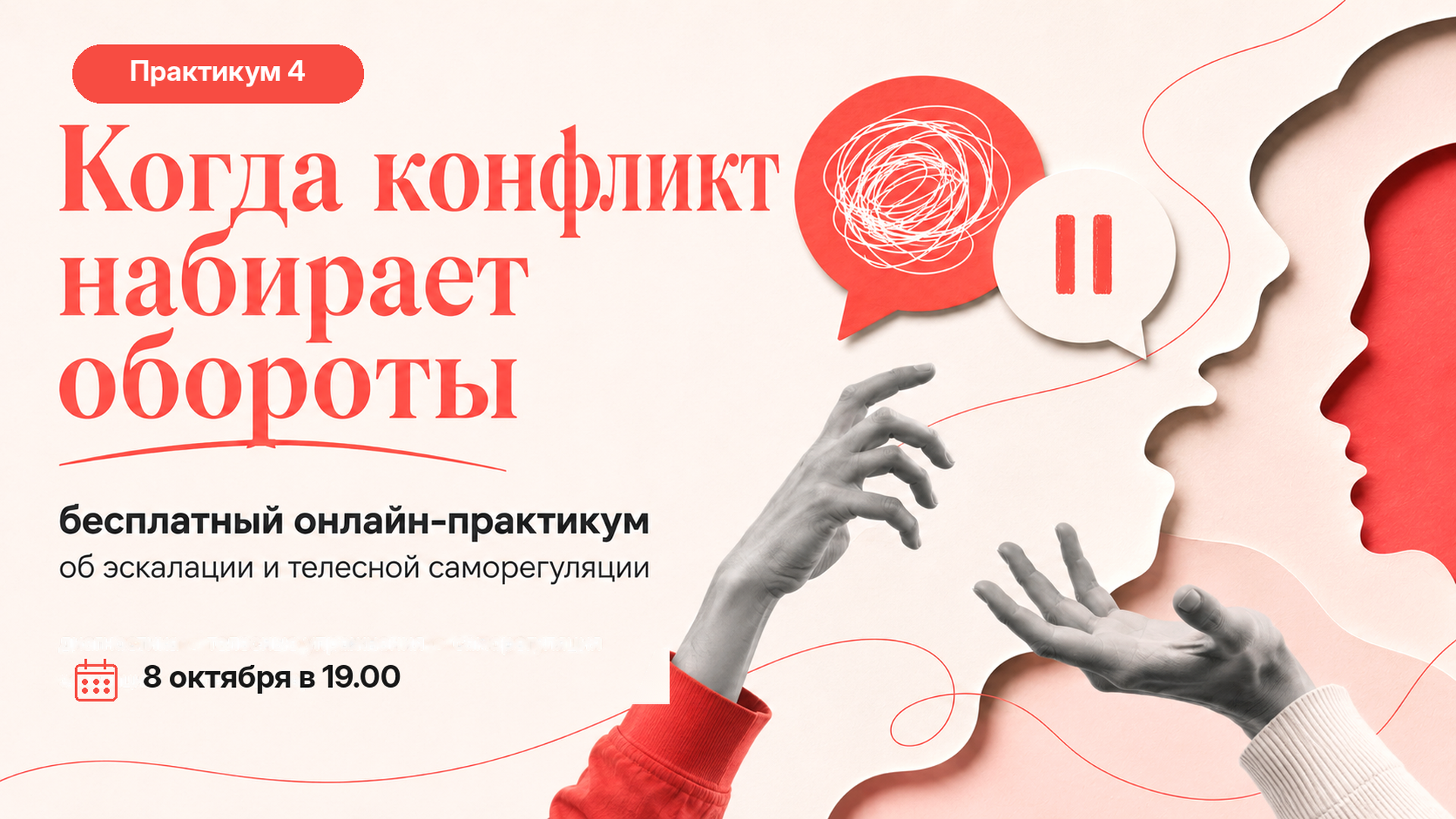 Бесплатный практикум «Когда конфликт набирает обороты»
