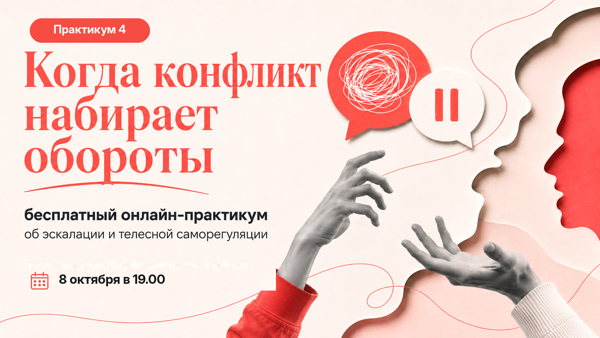 Бесплатный практикум «Когда конфликт набирает обороты»