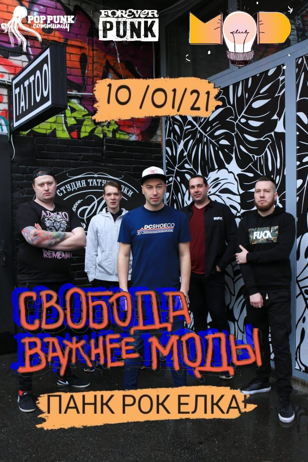 10/01/2021 СВОБОДА ВАЖНЕЕ МОДЫ - ПАНК ЕЛКА В ПИТЕРЕ!