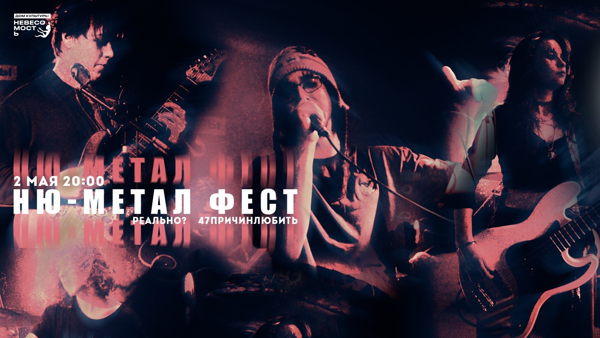НЮ-МЕТАЛ ФЕСТ