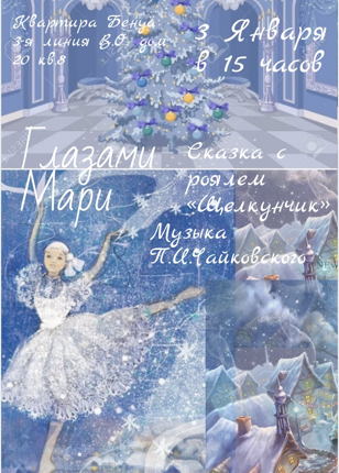 «Глазами Мари, или Щелкунчик» 