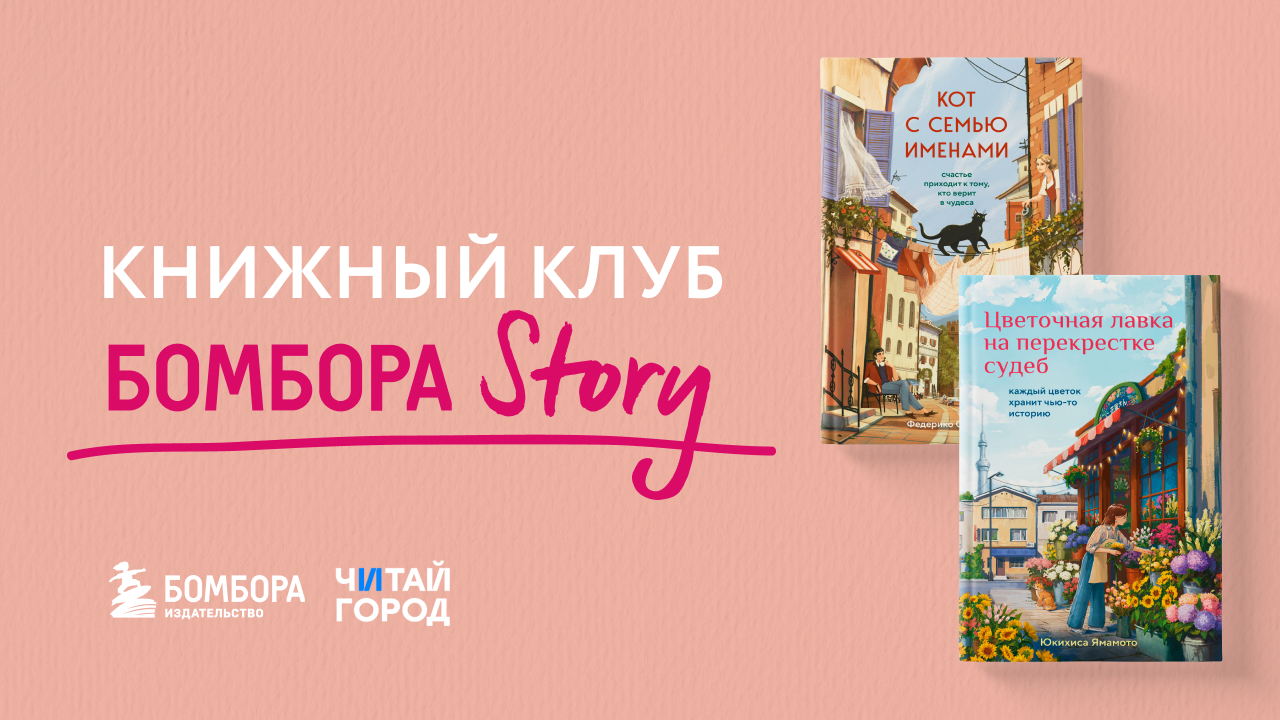 Книжный клуб Бомбора Story