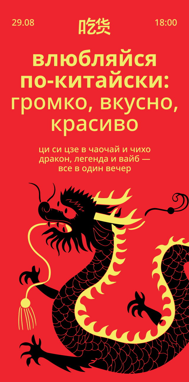 Влюбляйся по-китайски: громко, вкусно, красиво