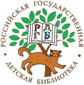 Российская Детская Государственная Библиотека