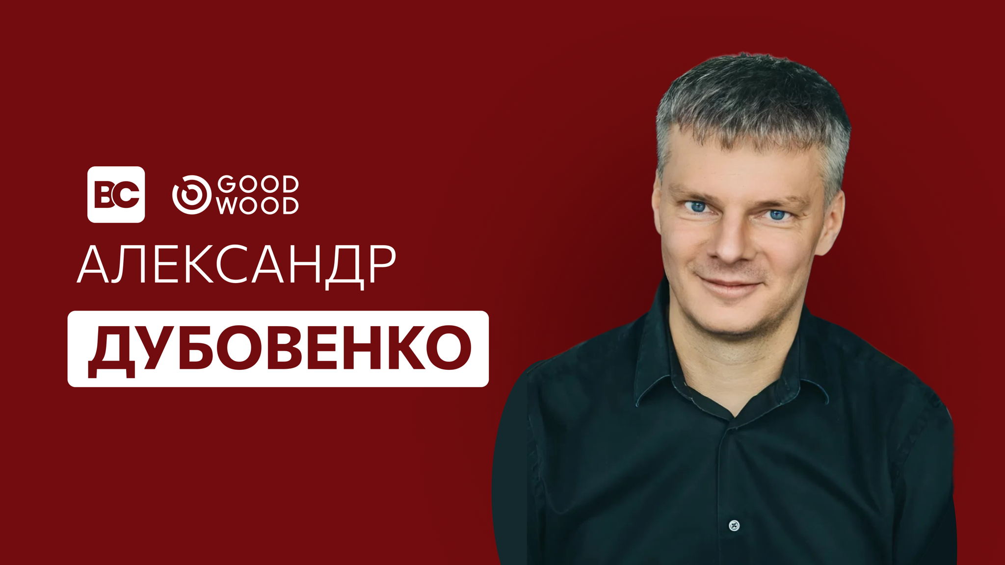 Open Talk с генеральным директором строительной компании GOOD WOOD — Александром Дубовенко | Бизнес-клуб МГИМО