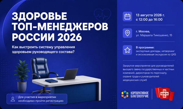 Здоровье ТОП-менеджеров России 2026