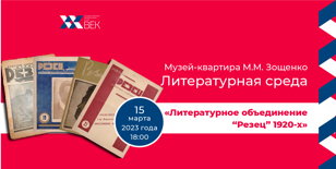 «Литературное объединение “Резец” 1920-х»