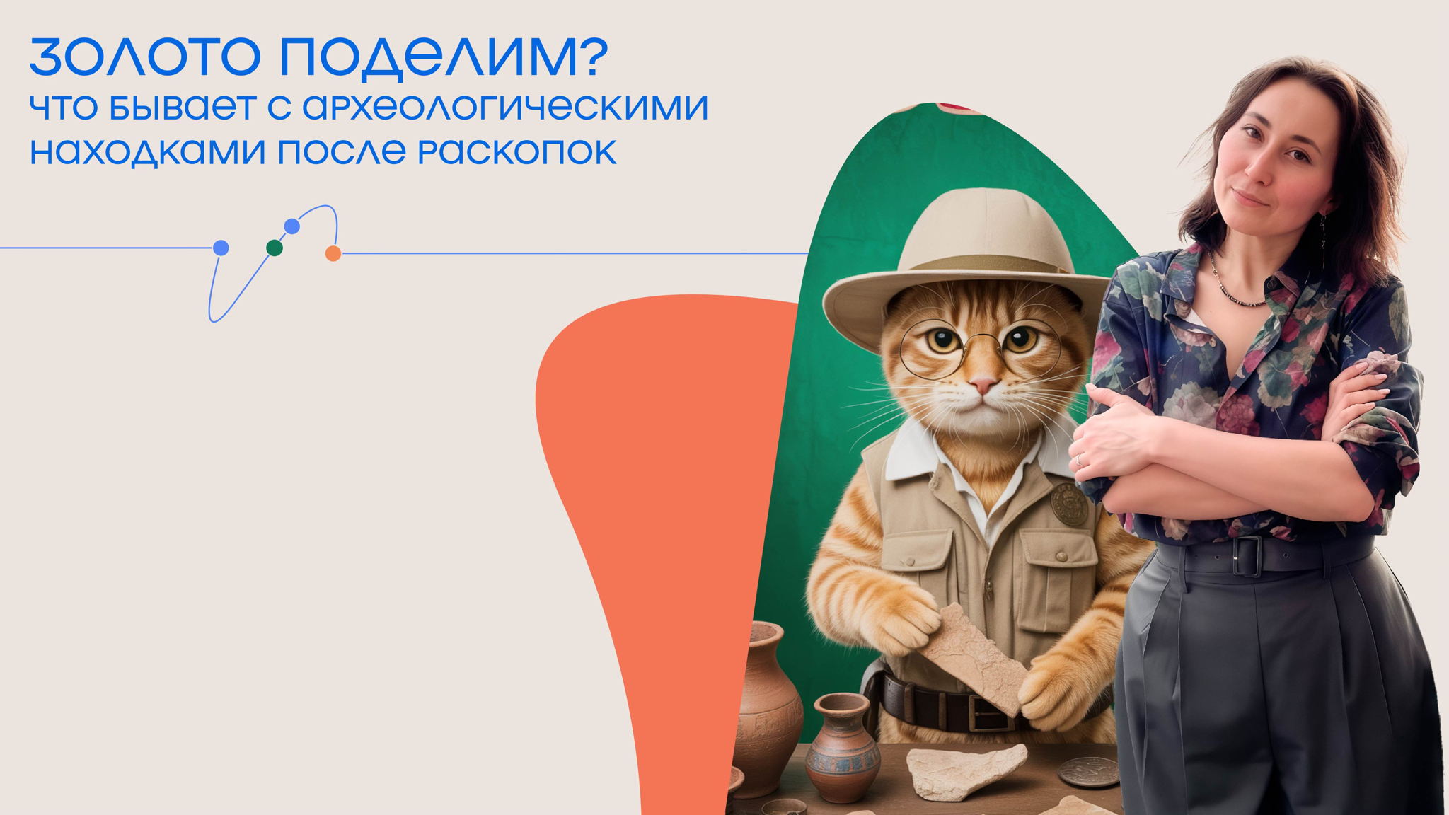 Ксения Степанова. Лекция «Золото поделим? Что бывает с археологическими находками после раскопок»