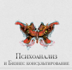 Магистерская программа “Психоанализ и психоаналитическое бизнес-консультирование”