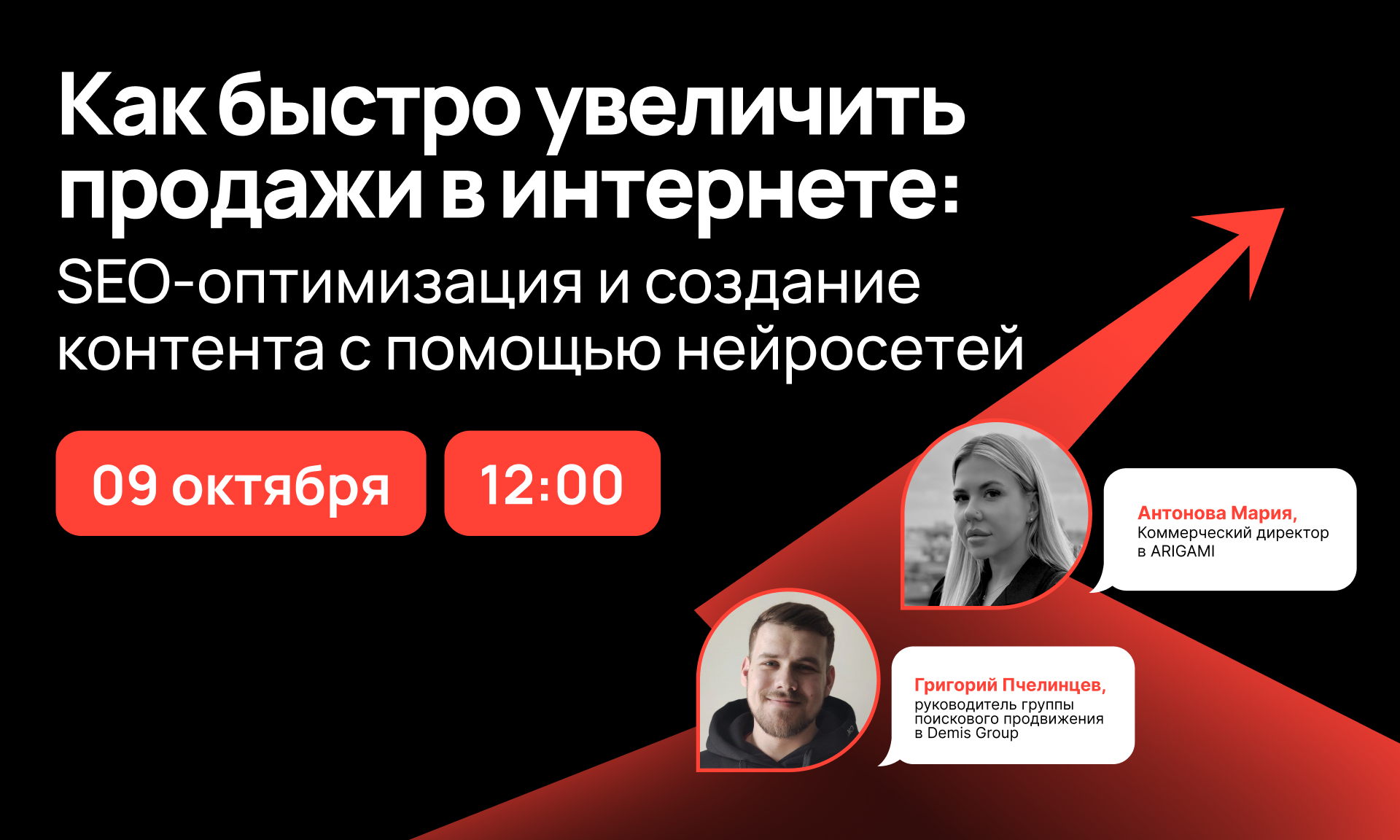Вебинар «Как быстро увеличить продажи в интернете: SEO-оптимизация и создание контента с помощью нейросетей»