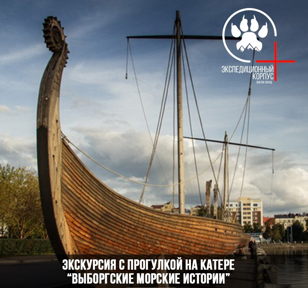 Экскурсия "Выборгские морские сражения" 